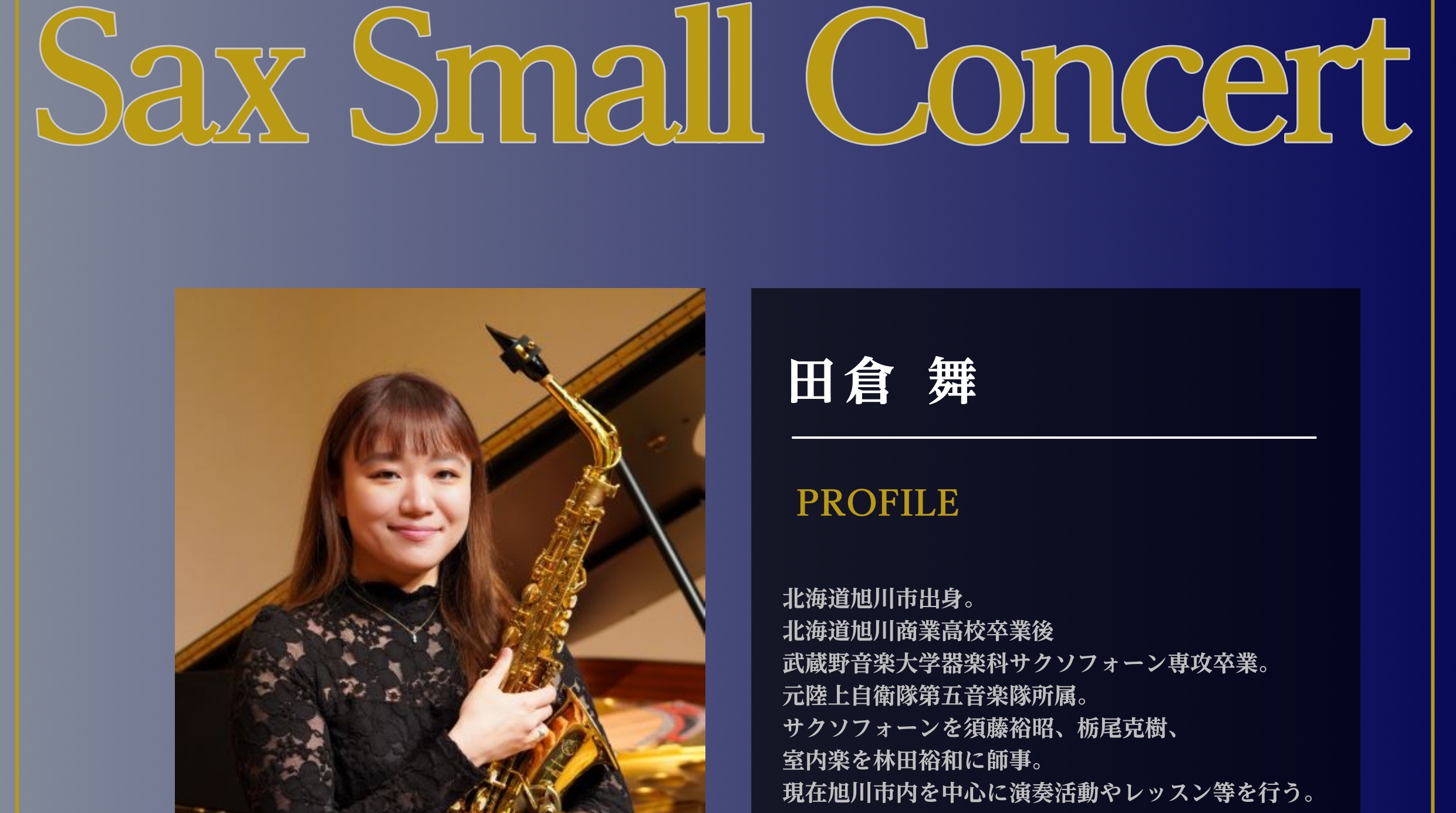 島村楽器フィール旭川店では、管楽器フェアに合わせて10月13日(月祝)に当店講師 田倉舞によるサックスミニコンサートを開催いたします！ また、田倉先生にJodyJazzマウスピースを実演していただきその魅力を存分に語っていただくトークコーナーも設けております。 CONTENTSコンサート詳細講師紹介 […]