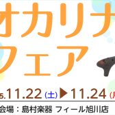 【イベント】オカリナフェア開催！ 11/22(土)～11/24(月祝)
