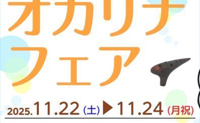 【イベント】オカリナフェア開催！ 11/22(土)～11/24(月祝)