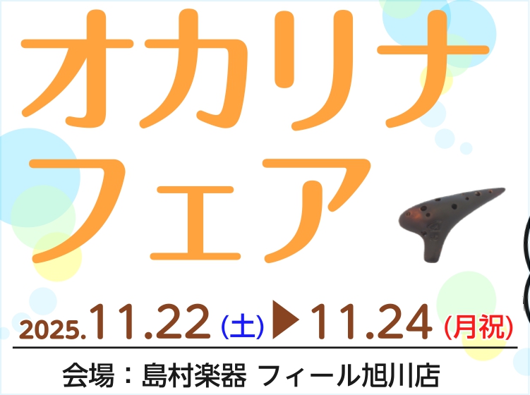 オカリナフェア開催！ この度、島村楽器 フィール旭川店では2025年11月22日(土)～24日(月祝)にオカリナフェアを開催いたします！ ソプラノオカリナ～トリプルオカリナまで幅広く展示します！ 普段、店頭に並んでいないメーカーや機種が勢ぞろいするので必見です。 オカリナをやっていて買い替えを検討し […]