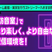 【ゲーマー必見】「夜中のボイチャで怒られた」を解決！本気の配信部屋づくりガイド