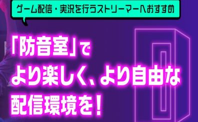 【ゲーマー必見】「夜中のボイチャで怒られた」を解決！本気の配信部屋づくりガイド