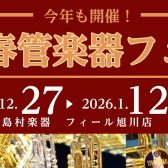 【管楽器】新春管楽器フェア開催! 12/27(土)~1/12(月祝)