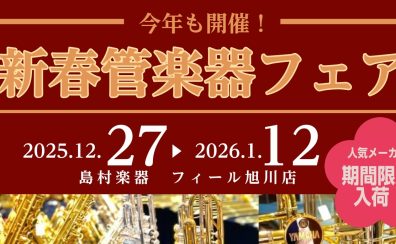 【管楽器】新春管楽器フェア開催! 12/27(土)~1/12(月祝)