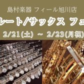 【管楽器】フルート/サックスフェア開催！ 2月21日（土）～2月23日（月祝）