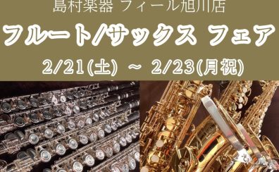 【管楽器】フルート/サックスフェア開催! 2月21日(土)~2月23日(月祝)