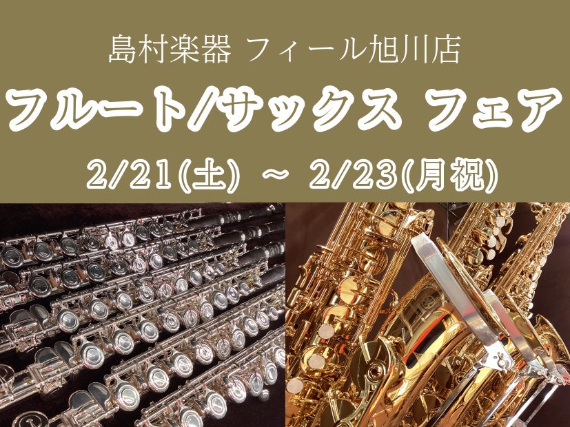 管楽器フェア開催！ この度、島村楽器 フィール旭川店では2月21日（土）～2月23日（月祝）にフルート/サックスフェアを開催いたします！ フェア期間中は、様々なブランドの人気モデルをご用意。初心者の方から上級者の方まで、それぞれの演奏スタイルや目的に合った1本がきっと見つかります。また、専門スタッフ [&hellip;]