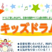 キッズドラム教室募集中！！