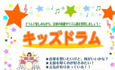 キッズドラム教室募集中！！