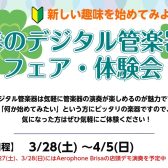 【3/27(金)～4/5(日)】新しい趣味を応援！「春のデジタル管楽器フェア＆体験会」開催！