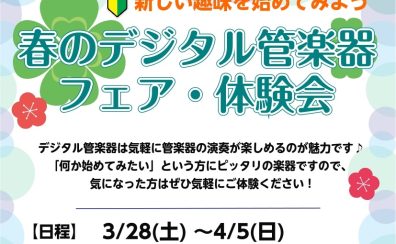 【3/27(金)~4/5(日)】新しい趣味を応援!「春のデジタル管楽器フェア&体験会」開催!