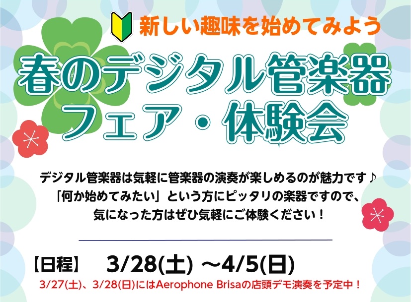 🌸 春、新しいことを始めてみませんか？ 「楽器に憧れはあるけれど、音の大きさが心配…」「音を出すのが難しそう…」そんなお悩みを解決してくれるのが、今話題のデジタル管楽器です！ 今回のフェアでは、普段店頭には並ばないレアな機種も期間限定で大集結。さらに、予約不要でふらっと立ち寄れる体験会や、スタッフに [&hellip;]