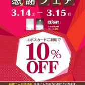 【即日発行で全品10%OFF！】エポスクレジットカードご利用が大変お買い得！