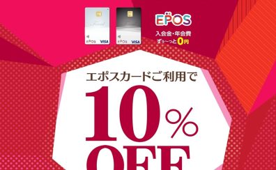【即日発行で全品10%OFF！】エポスクレジットカードご利用が大変お買い得！