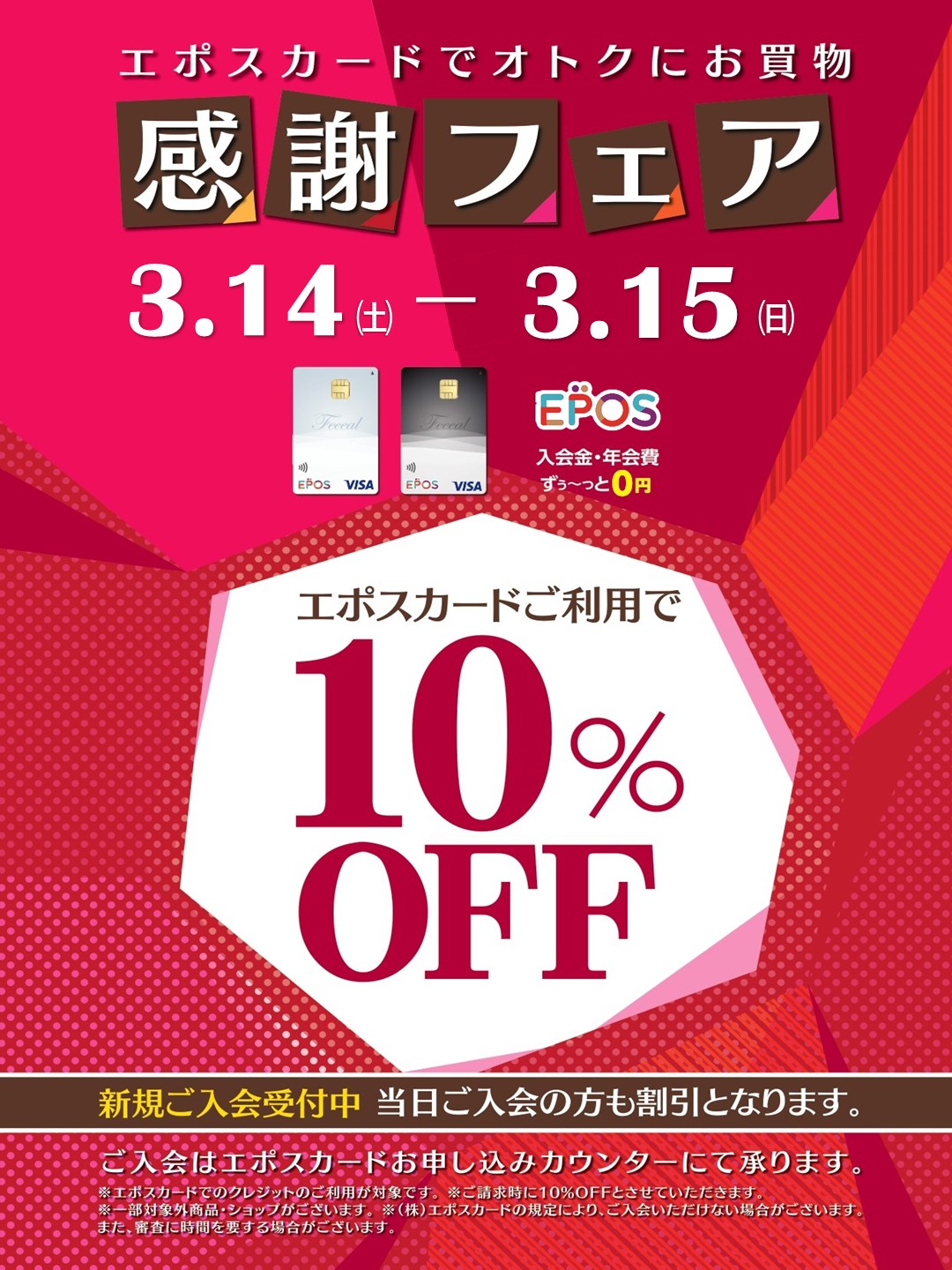 2025年ラスト！大変お得な2日間！2026年3月14日（土）～15日（日） 既にお持ちの方も新規でお申し込みの方も、大変お得な日になります。フィール旭川で発行しております「エポスクレジットカード」を2026年3月14日（土）～15日（日）の2日間でご利用頂きますと【全品10％OFF】になります（ご [&hellip;]
