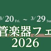 【管楽器】木管楽器フェア開催！ 3月20日（金）～3月29日（日）
