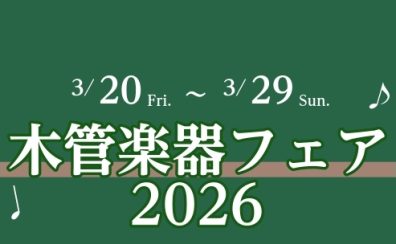 【管楽器】木管楽器フェア開催! 3月20日(金)~3月29日(日)