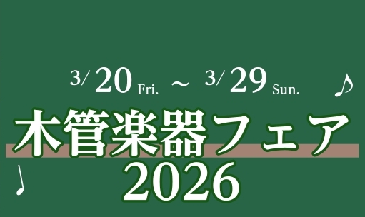 木管楽器フェア開催！ この度、島村楽器 フィール旭川店では3月20日（金）～3月29日（日）に木管楽器フェアを開催いたします！ フェア期間中は、様々なブランドの人気モデルをご用意。初心者の方から上級者の方まで、それぞれの演奏スタイルや目的に合った1本がきっと見つかります。また、専門スタッフが試奏サポ [&hellip;]