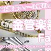 【管楽器】🌸金管楽器フェア開催🌸 4/4(土)～4/12(日)