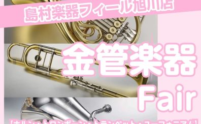 【管楽器】🌸金管楽器フェア開催🌸 4/4(土)～4/12(日)