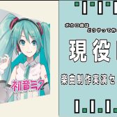 【現役ボカロPスタッフ直伝】ボカロ曲はどうやって作られる？楽曲制作実演＆機材解説セミナー開催！