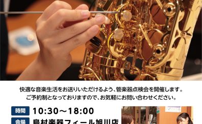 管楽器】管楽器点検会 2026年6月20日(土)・6月21日(日)開催いたします♪