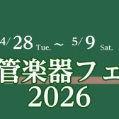 木管楽器フェア開催4月28日（火）～5月9日（土）まで