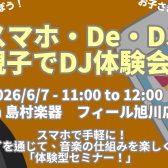【小学生集まれ！】スマホでDJデビュー！？親子で楽しむ「DJ体験会」開催！6/7(日)フィール旭川店