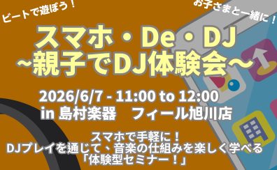 【小学生集まれ！】スマホでDJデビュー！？親子で楽しむ「DJ体験会」開催！6/7(日)フィール旭川店