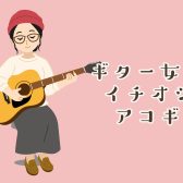 5/9(土)～5/31(日)ギター女子必見！女性スタッフ推しギター紹介！