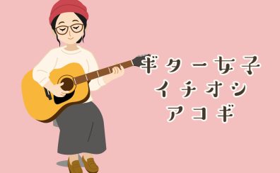 5/9(土)～5/31(日)ギター女子必見！女性スタッフ推しギター紹介！