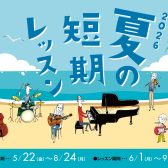 入会金不要！2026夏の短期レッスン♪