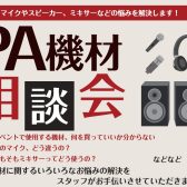 【無料・随時予約受付中】「これで安心！PA機材・音響システム個別相談会」開催！