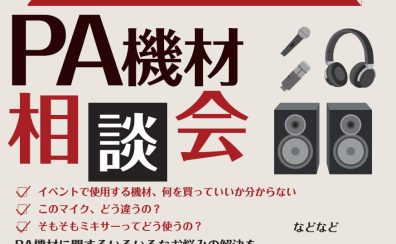 【無料・随時予約受付中】「これで安心！PA機材・音響システム個別相談会」開催！