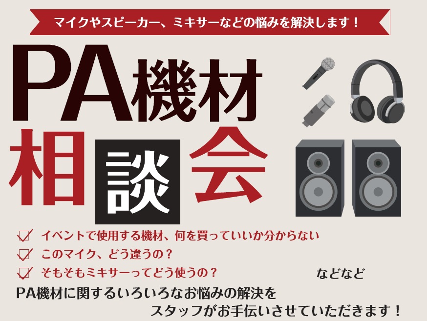 皆様こんにちは！島村楽器フィール旭川店のPA（音響機器）担当の佐久間（さくま）です。 「地域の夏祭りの音響を頼まれたけど、何を準備したらいい？」「ライブやカラオケイベントをやりたいけれど、手持ちの機材で足りる？」 そんなお悩みはありませんか？当店では、町内会のイベントから本格的な音楽ライブまで、シチ [&hellip;]