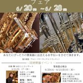 【管楽器】サックス・トランペットフェア開催！6月20日（土）～6月28日（日）まで