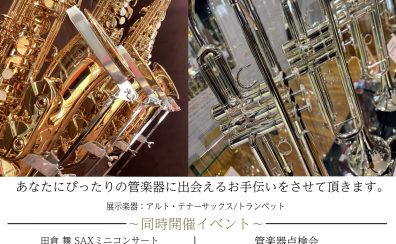 【管楽器】サックス・トランペットフェア開催！6月20日（土）～6月28日（日）まで