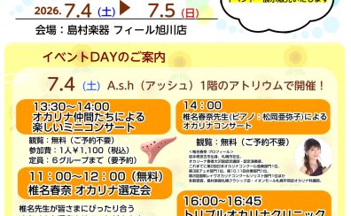 7月4日~5日までオカリナフェア開催!!