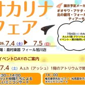 7月4日～5日までオカリナフェア開催！！