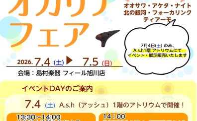 7月4日～5日までオカリナフェア開催！！