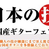 【7/11〜8/16開催】憧れの1本が見つかる！『国産ギターフェア』開催中！弾きやすさと響きにこだわったアコースティックギターを徹底比較【島村楽器 フィール旭川店】