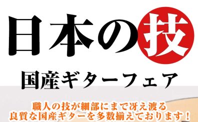 【7/11〜8/16開催】憧れの1本が見つかる！『国産ギターフェア』開催中！弾きやすさと響きにこだわったアコースティックギターを徹底比較【島村楽器 フィール旭川店】