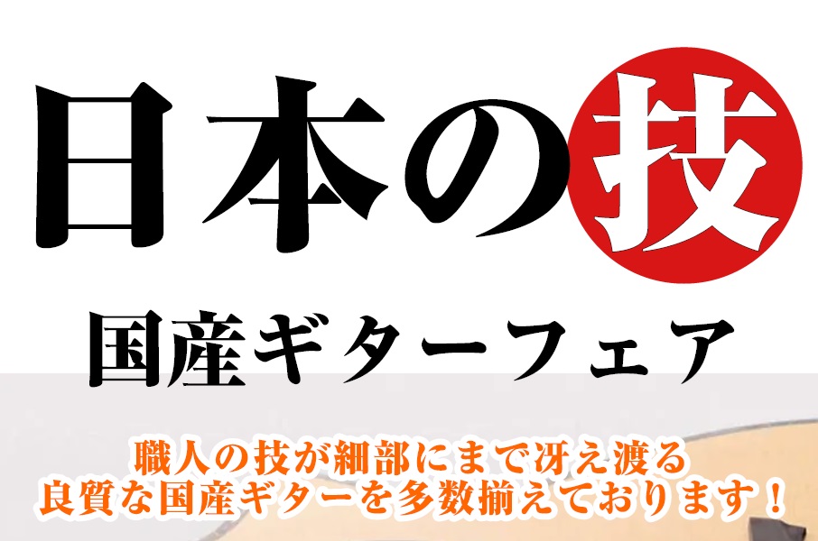 島村楽器 フィール旭川店のギター担当の佐久間です！ 7月11日(土)から8月16日(日)までの期間、アコースティックギター好き必見の『国産ギターフェア』を開催いたします！ 島村楽器が自信を持っておすすめする「HISTORY」や、職人による極上のハンドメイド「K.Yairi」など、日本製の誇る丁寧な造 [&hellip;]