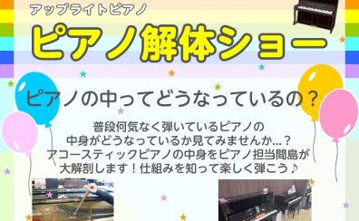 【ピアノイベント】ピアノ解体ショー開催します！