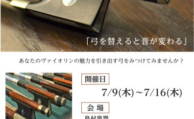 バイオリン弓フェア開催！7/9（木）～7/16（木）まで