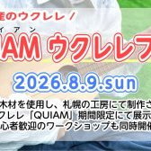 2026年8月9日(日)道産子ウクレレQUIAM（クワイアン）フェア開催