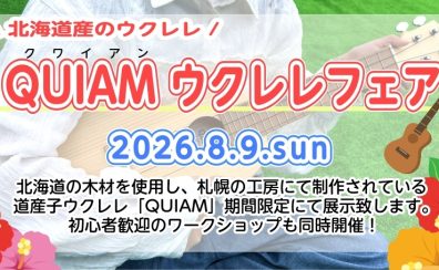 2026年8月9日(日)道産子ウクレレQUIAM（クワイアン）フェア開催