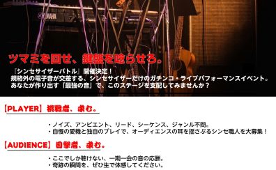 SYNTHE BATTLE　～シンセバトル～