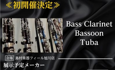 7/25・26『特殊管楽器フェア』初開催♪