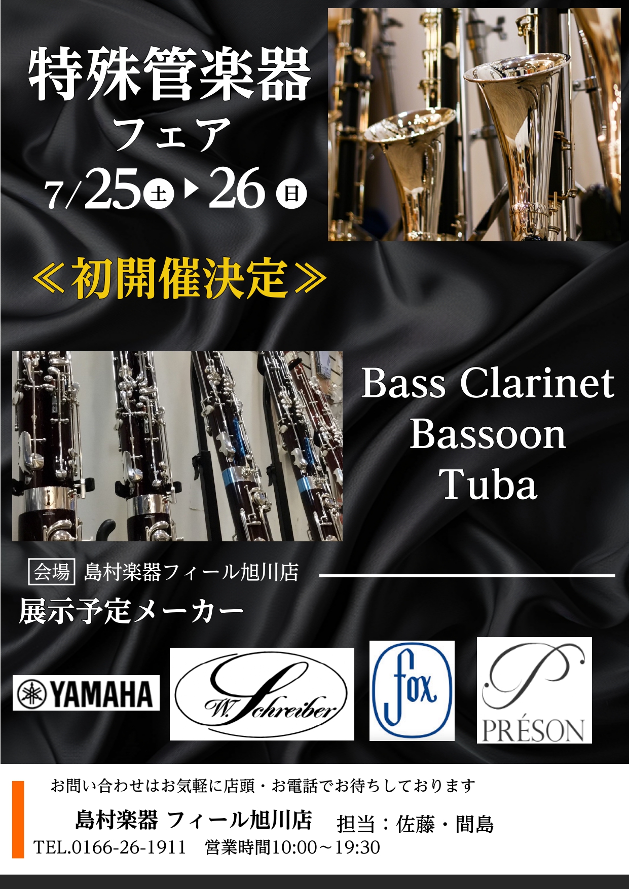 こんにちは!7/25(土)・26(日)に『特殊管楽器フェア』初開催いたします! 普段なかなか店頭に並ぶことの少ないファゴット・バスクラリネット・チューバ…が勢揃い! ぜひご来店をお待ちしております。